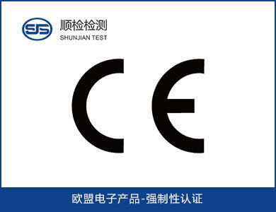電子電器產(chǎn)品CE認(rèn)證資料清單與電子認(rèn)證實踐指南